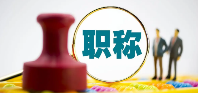 陕西省林业中级职称评审条件