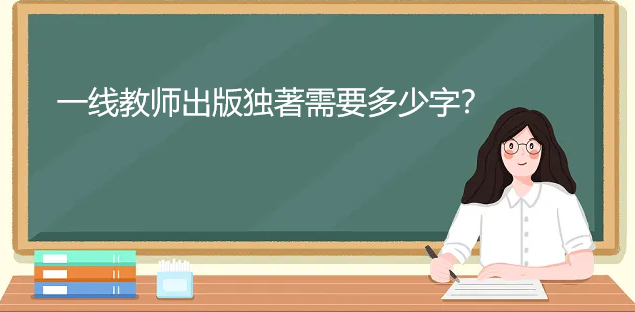 一线教师出版独著需要多少字