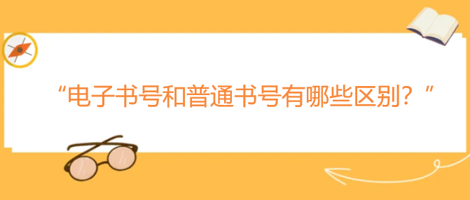 电子书号和普通书号有哪些区别