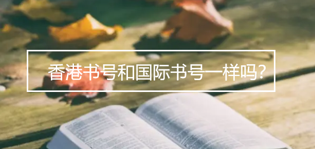 香港书号和国际书号一样吗