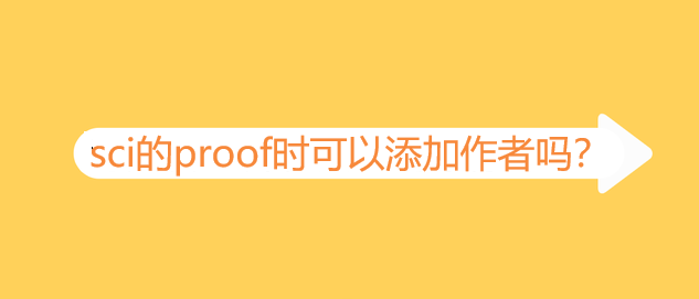 sci的proof时可以添加作者吗