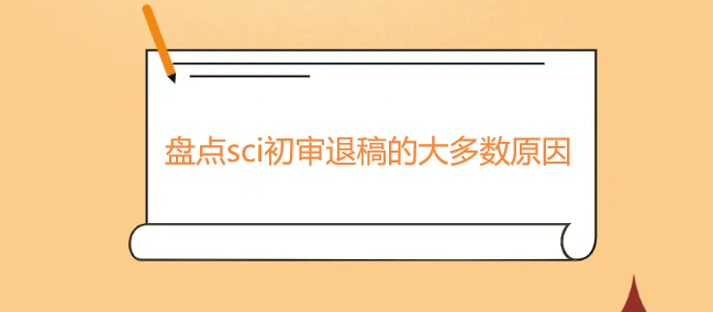 盘点sci初审退稿的大多数原因
