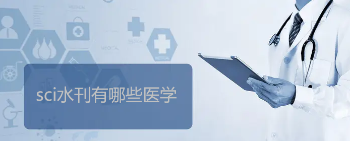 sci水刊有哪些医学