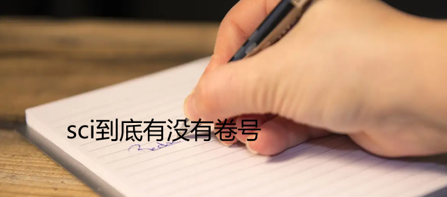 sci到底有没有卷号