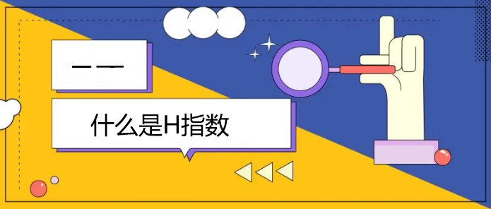 什么是H指数