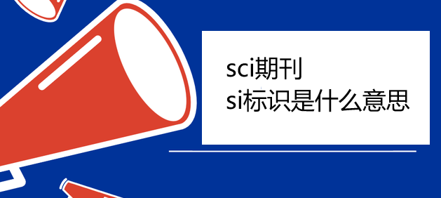 sci期刊si标识是什么意思