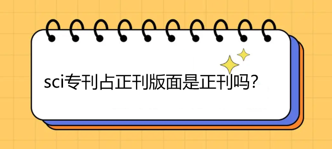 sci专刊占正刊版面是正刊吗