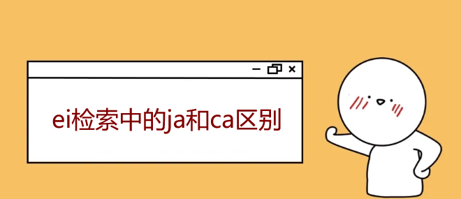 ei检索中的ja和ca区别