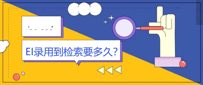 ei录用到检索要多久