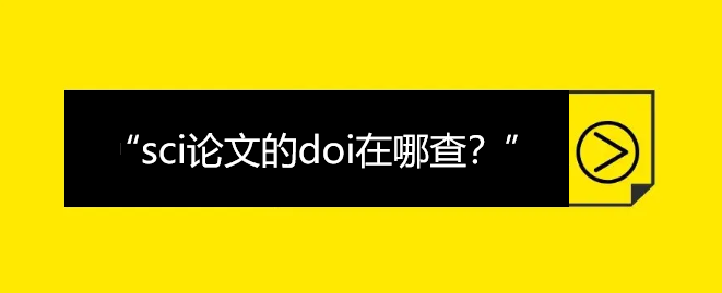 sci论文的doi在哪查