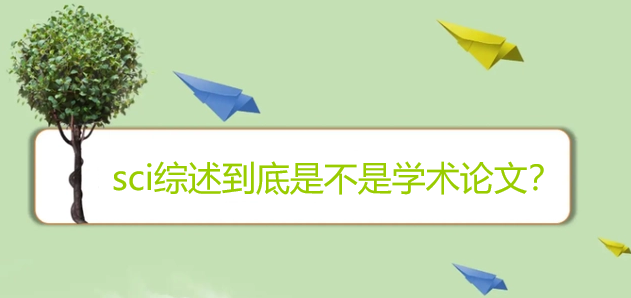sci综述到底是不是学术论文