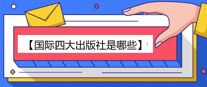 国际四大出版社是哪些