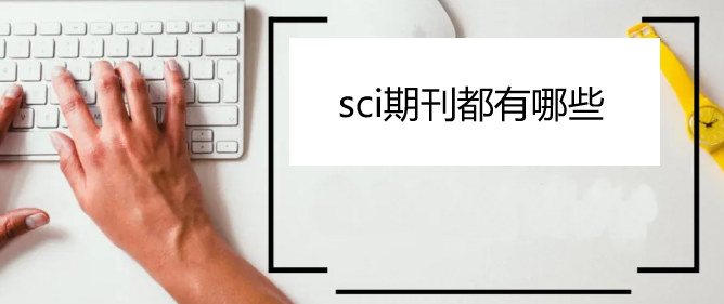 sci期刊都有哪些
