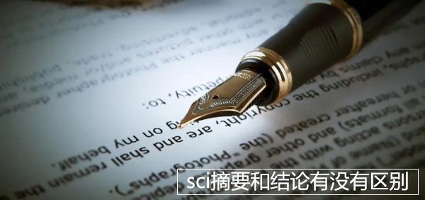 sci摘要和结论有没有区别