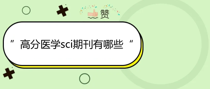 高分医学sci期刊有哪些