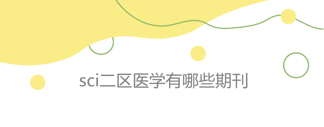 sci二区医学有哪些期刊