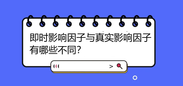 即时影响因子与真实影响因子有哪些不同