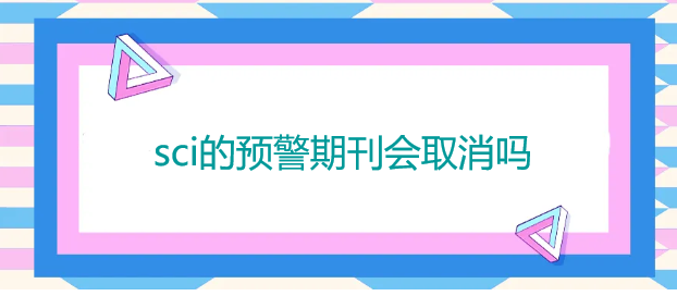 sci的预警期刊会取消吗