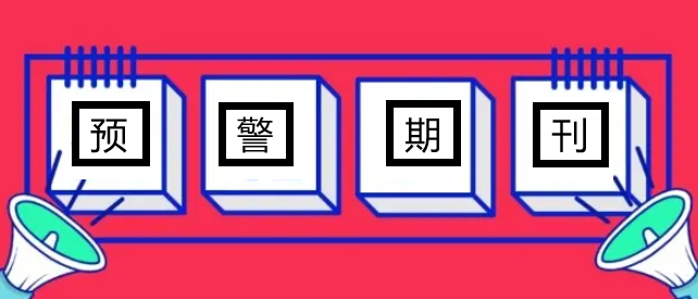 中科预警期刊有哪些