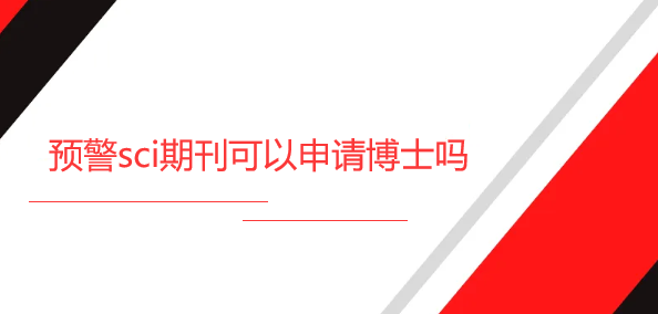 预警sci期刊可以申请博士吗