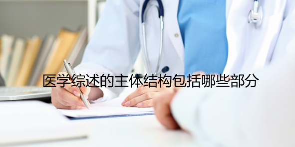 医学综述的主体结构包括哪些部分
