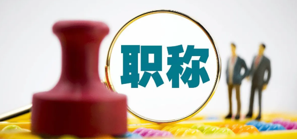 正高级职称和副高级职称的区别