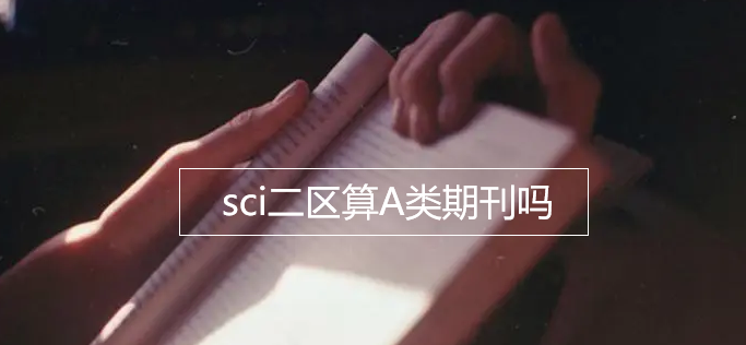 sci二区算A类期刊吗