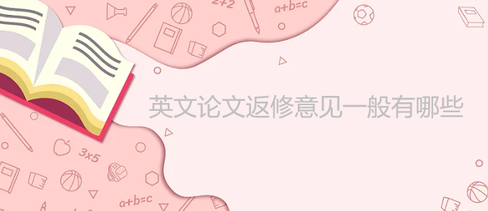 英文论文返修意见一般有哪些