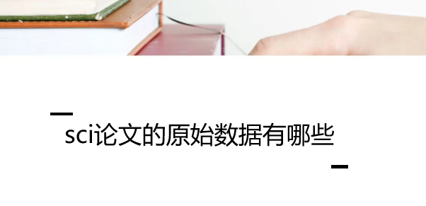 sci论文的原始数据有哪些