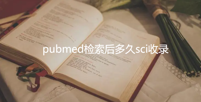 pubmed检索后多久sci收录