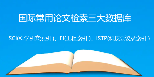 国际常用论文检索三大数据库是什么