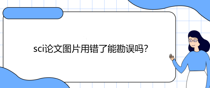 sci论文图片用错了能勘误吗