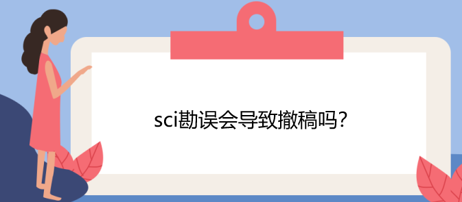 sci勘误会导致撤稿吗