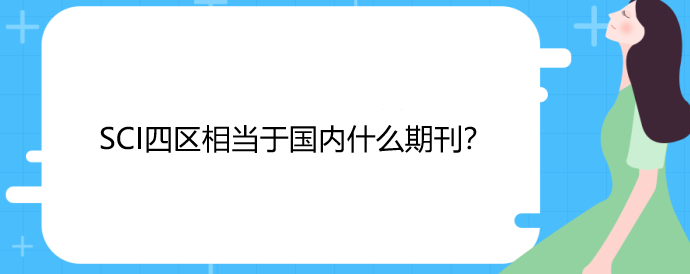 sci四区相当于国内什么期刊