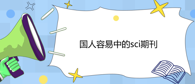 国人容易中的sci期刊汇总