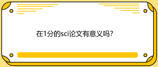 在1分的sci论文有意义吗