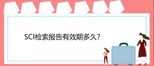 sci检索报告有效期多久