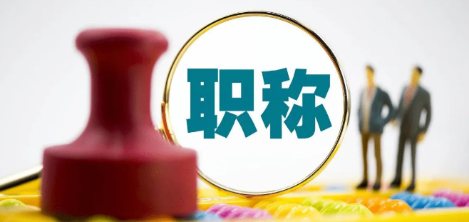 ei期刊可以评正高级职称