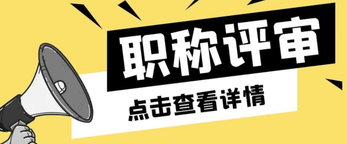 山东评职称对sci论文有要求吗