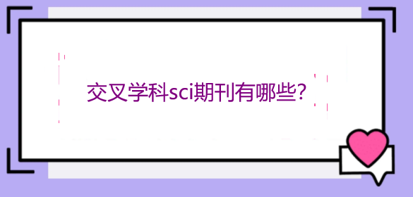 交叉学科sci期刊有哪些