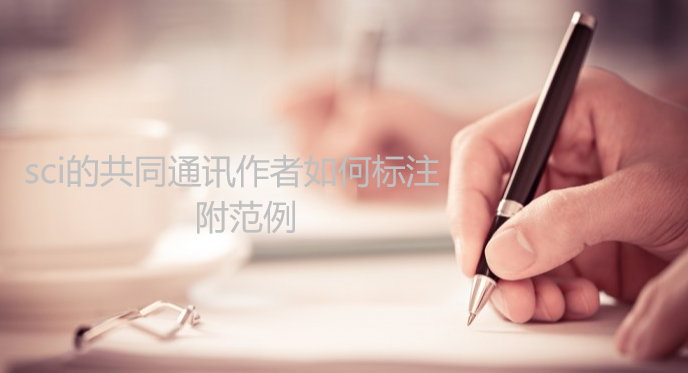 sci的共同通讯作者如何标注附范例