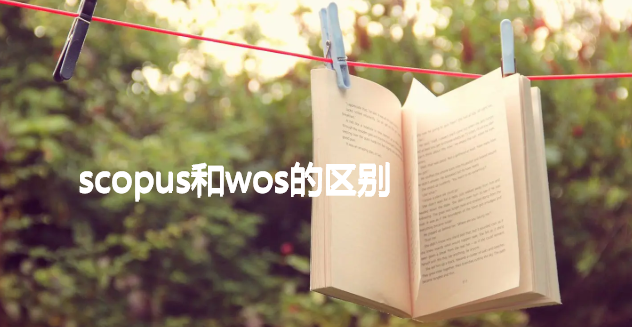 scopus和wos的区别