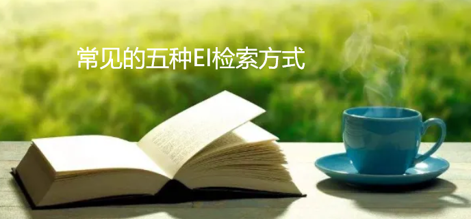 常见的五种EI检索方式
