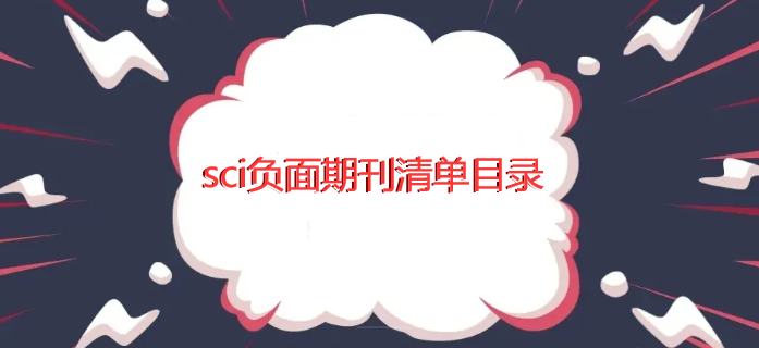 sci负面期刊清单目录