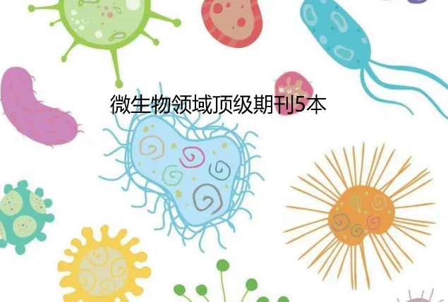 微生物领域顶级期刊5个