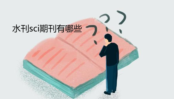 水刊sci期刊有哪些