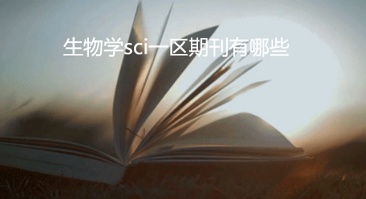 生物学sci一区杂志有哪些