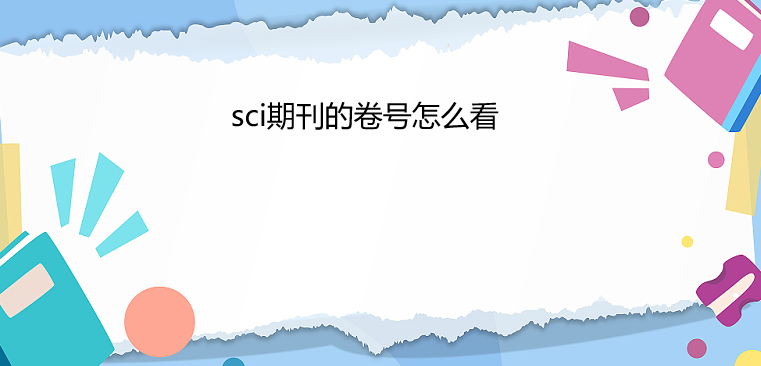 sci期刊卷号怎么看