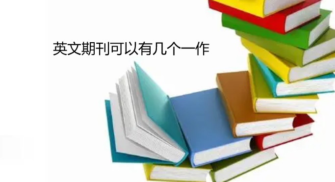 英文期刊可以有几个一作