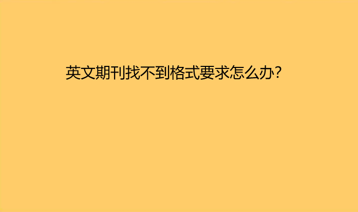 英文期刊找不到格式要求怎么办